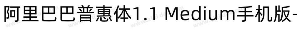 阿里巴巴普惠体1.1 Medium手机版字体转换